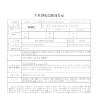 안전관리대행계약서 안전관리대행계약서